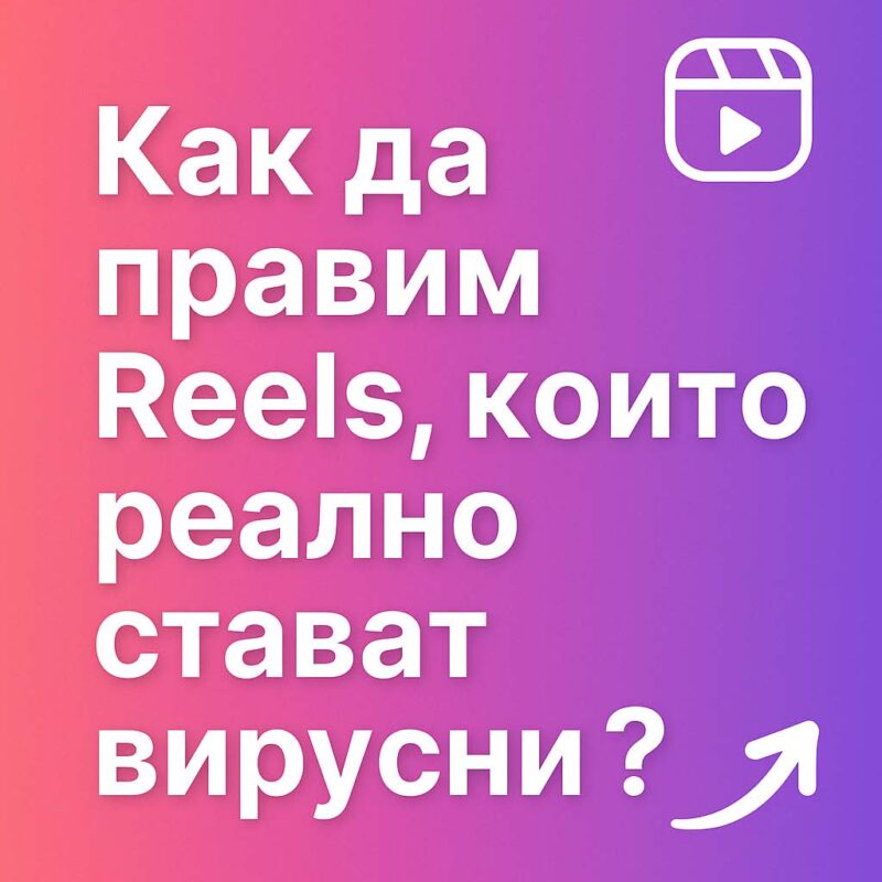 КАК ДА ПРАВИМ REELS КОЙТО СТАВАТ ВАЙРЪЛ