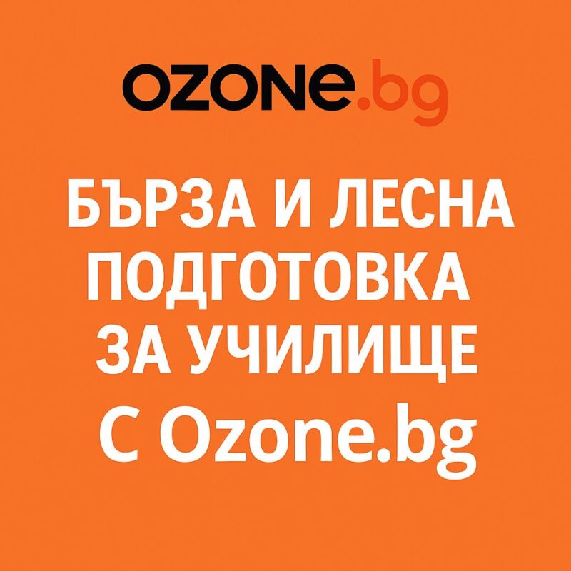 влез в час с ozone.bg